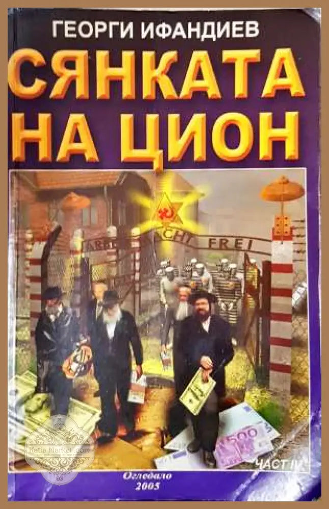 Сянката на Цион. Част 4. Том 1 - Георги Ифандиев - Книга