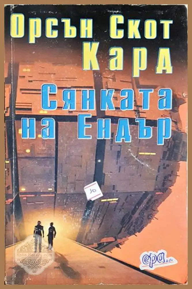 Сянката на Ендър - Орсън Скот Кард - Книга