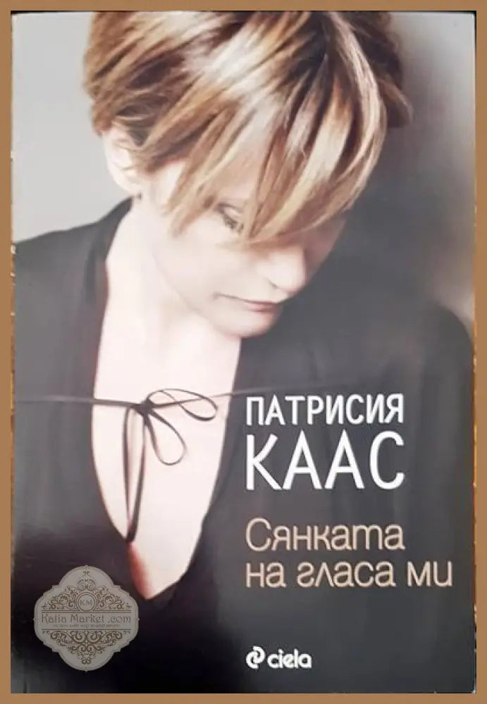 Сянката на гласа ми - Патрисия Каас - Книги