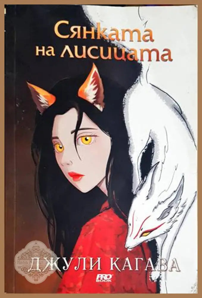 Сянката на лисицата - Джули Кагава - Книга