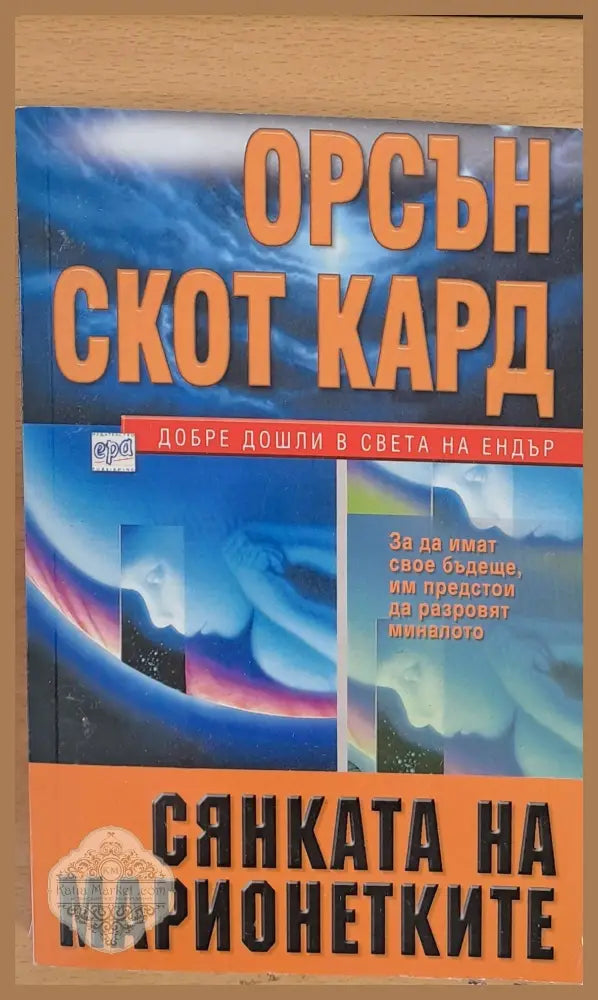 Сянката на марионетките - Орсън Скот Кард - Книги