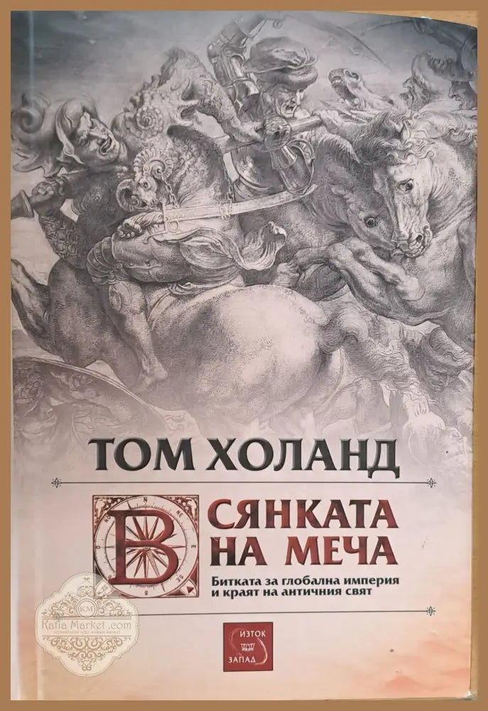 Сянката на меча - Том Холанд - Книги