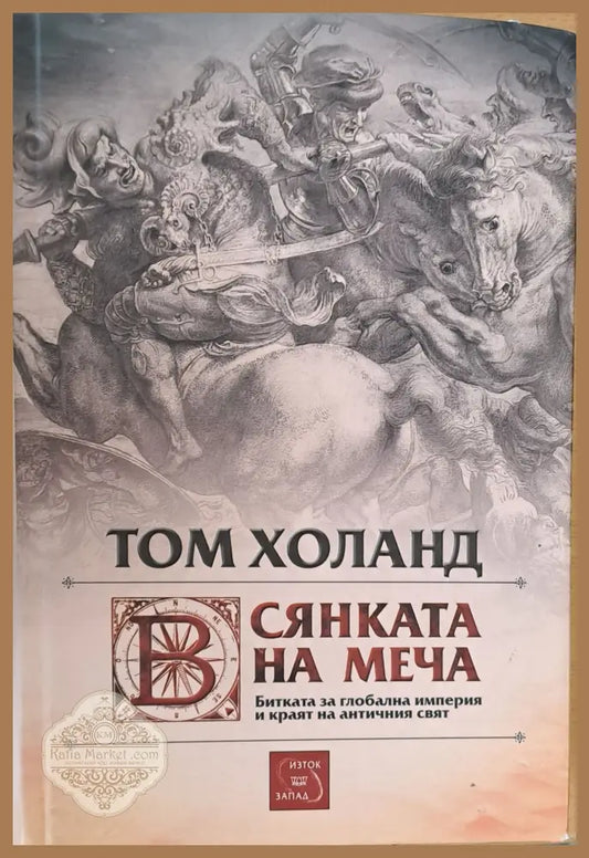 Сянката на меча - Том Холанд - Книги
