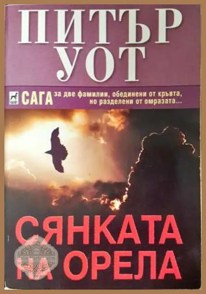 Сянката на орела - Питър Уот - Питър Уот - Книга