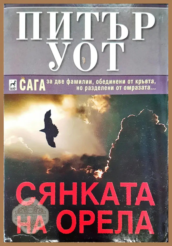 Сянката на орела - Питър Уот - Книги