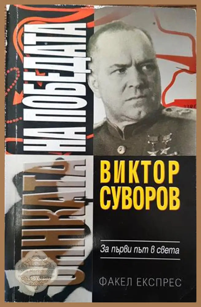 Сянката на победата - Виктор Суворов - Книги