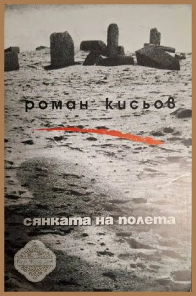 Сянката на полета – Роман Кисьов