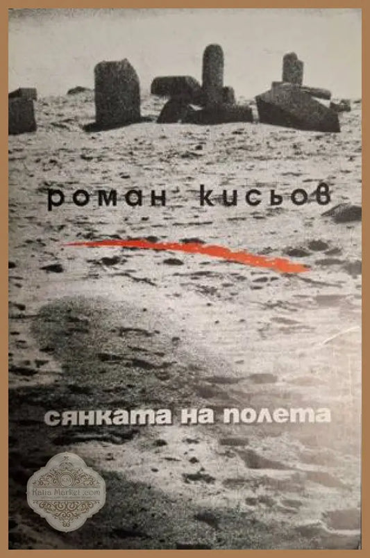 Сянката на полета – Роман Кисьов