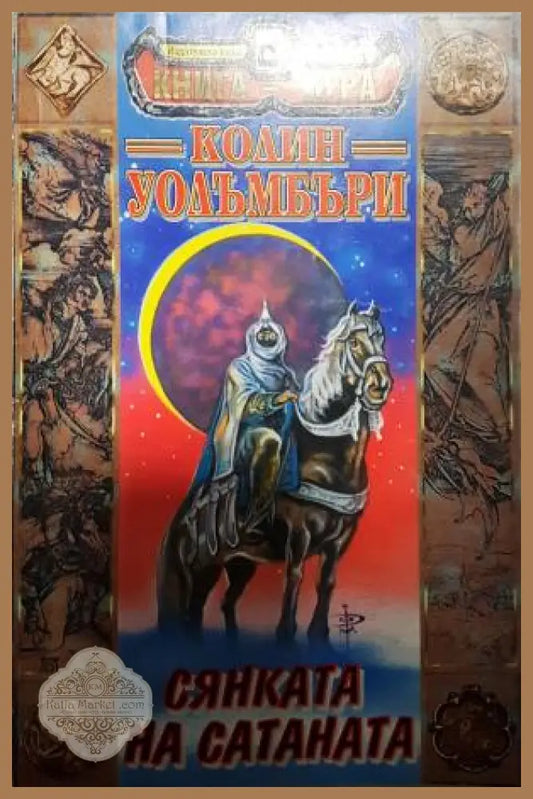 Сянката на сатаната - Колин Уолъмбъри - Книга