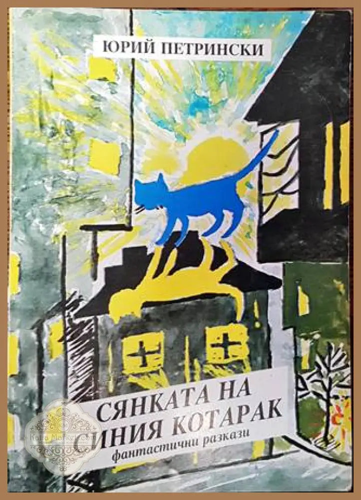 Сянката на синия котарак - Юрий Петрински - Книги