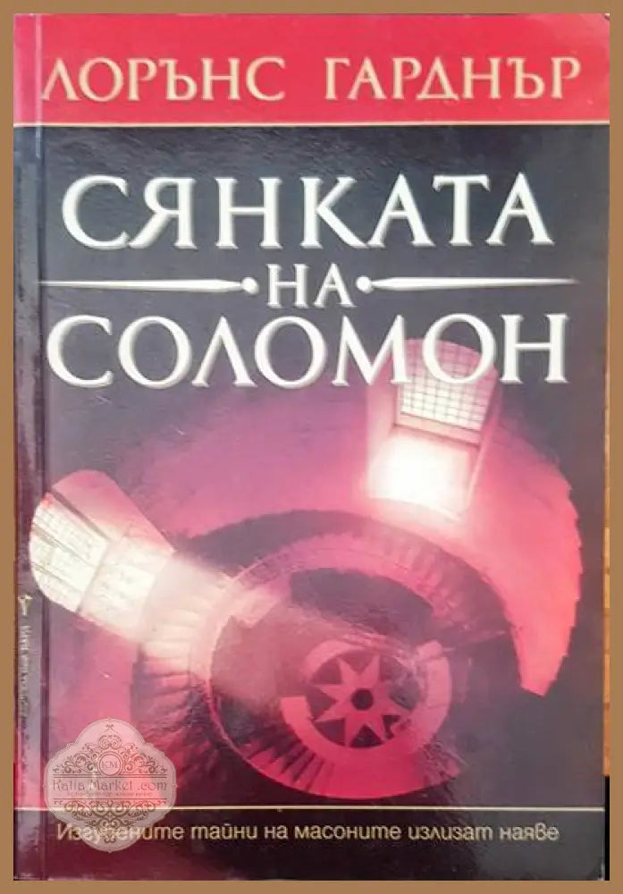 Сянката на Соломон - Лорънс Гарднър - Книги