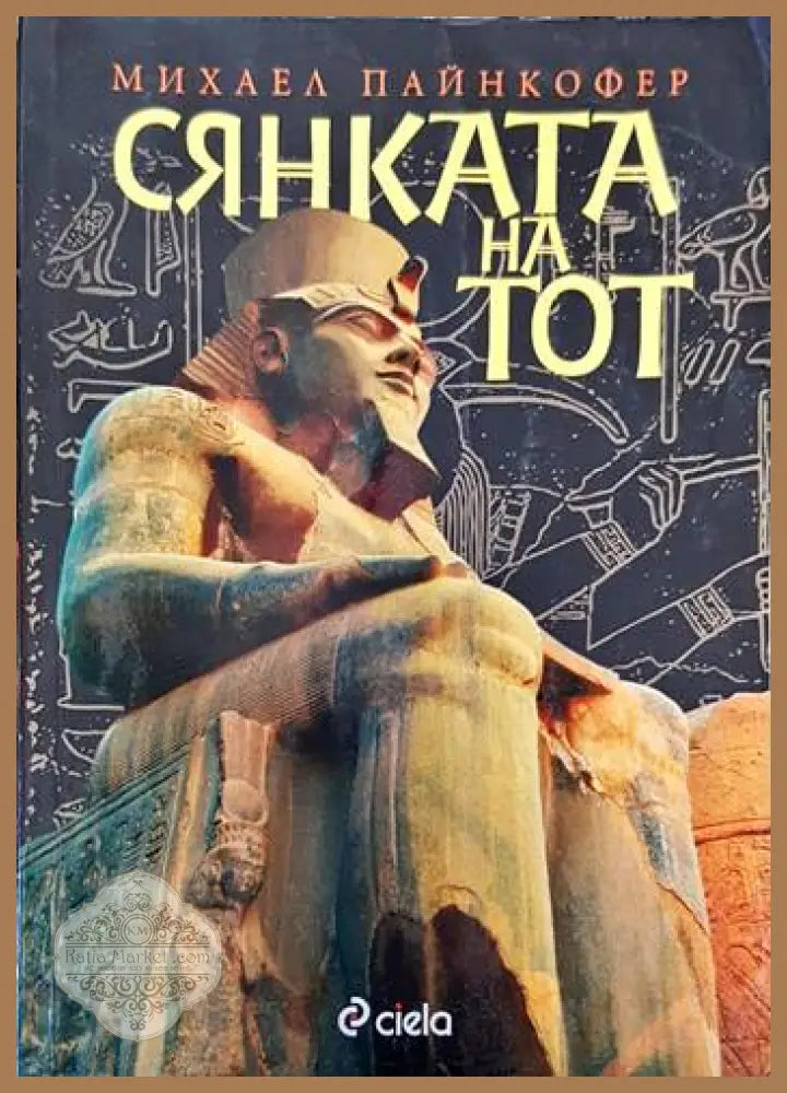 Сянката на Тот - Михаел Пайнкофер - Книги