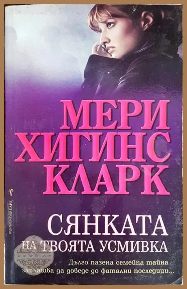 Сянката на твоята усмивка - Мери Хигинс Кларк - Книги