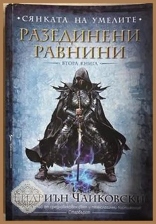 Сянката на умелите. Книга 1: Разединени равнини – Ейдриън Чайковски