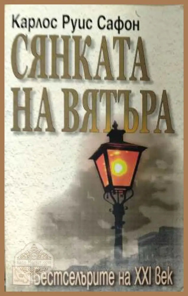Сянката на вятъра - корица