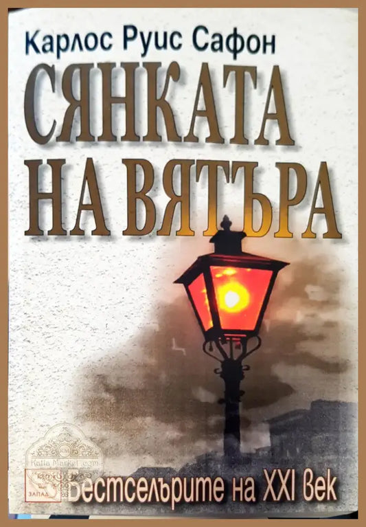 Сянката на вятъра (106) - Книга