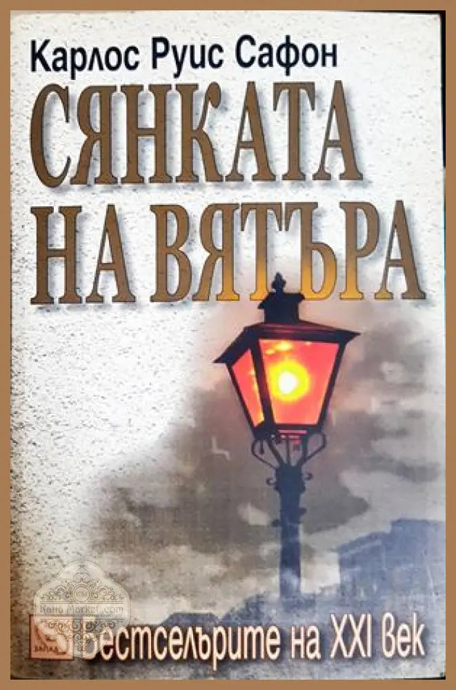 Сянката на вятъра - Карлос Руис Сафон
