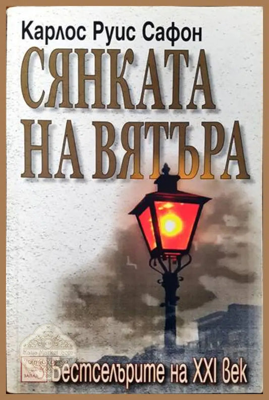 Сянката на вятъра - Карлос Руис Сафон - Книги