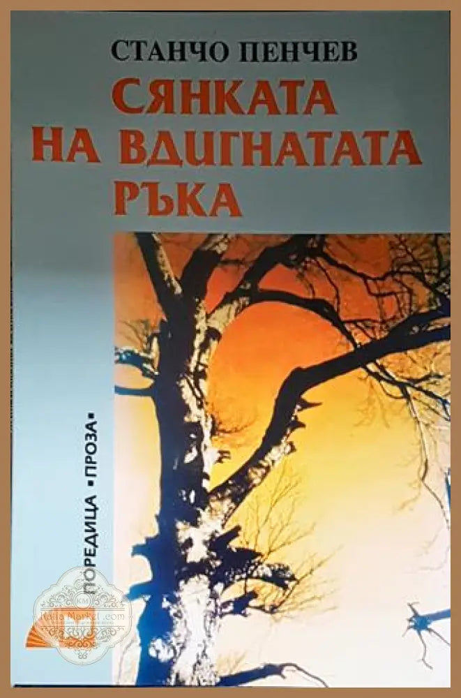 Сянката на вдигната ръка – Разкази притчи фрагменти - Станчо Пенчев - Книга