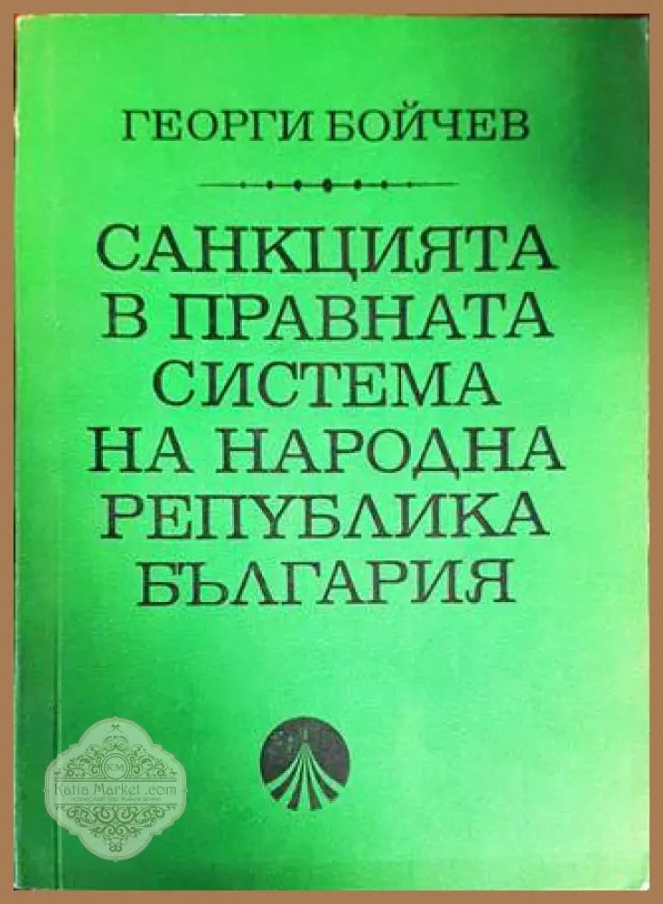 Санкцията в правната система на Народна република България - Георги Бойчев - Книги