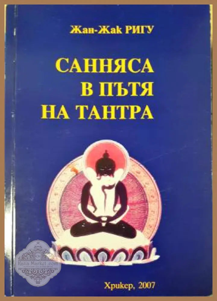 Санняса в пътя на Тантра - Жан-Жак Ригу - Книга