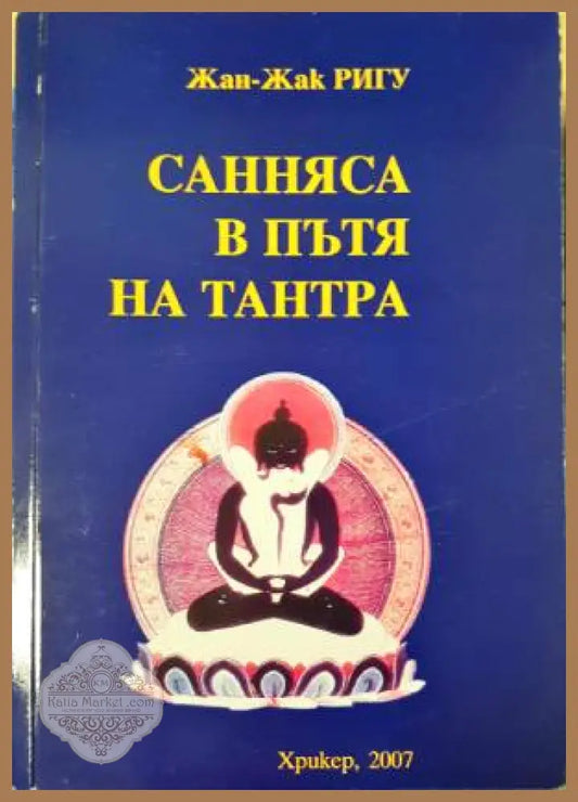 Санняса в пътя на Тантра - Жан-Жак Ригу - Книга