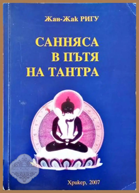 Санняса в пътя на Тантра - Жан-Жак Ригу - Книги