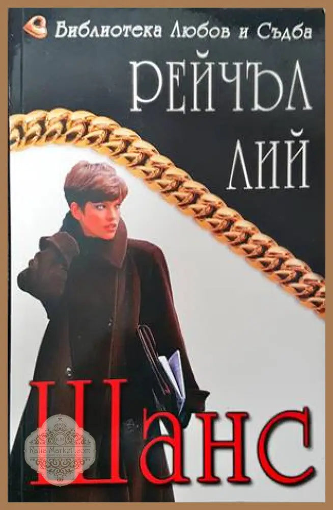 Шанс - Рейчъл Лий - Книги