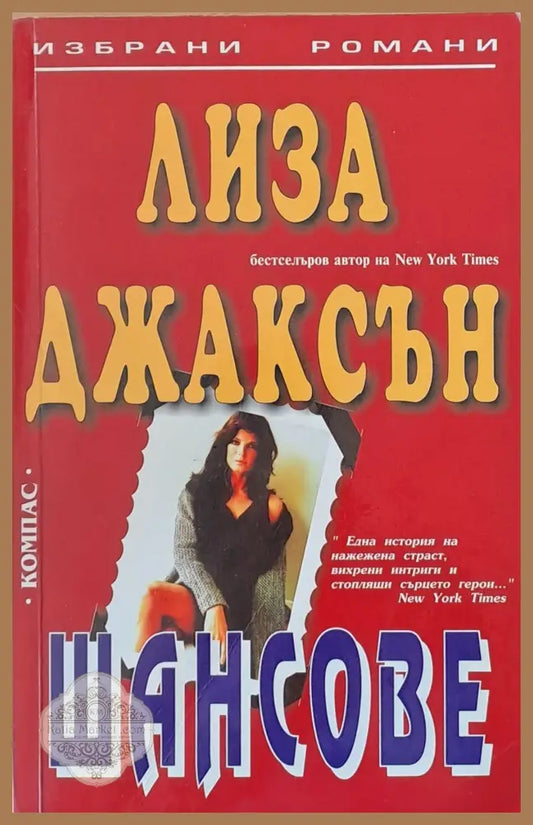 Шансове - Лиза Джаксън - Книги