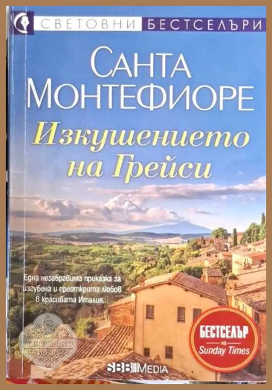 Санта Монтефиоре - Изкушението на Грейси - Санта Монтефиоре - Книга