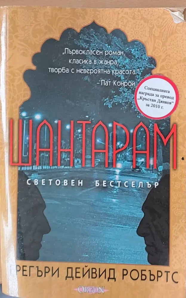 Шантарам (547) - Книга