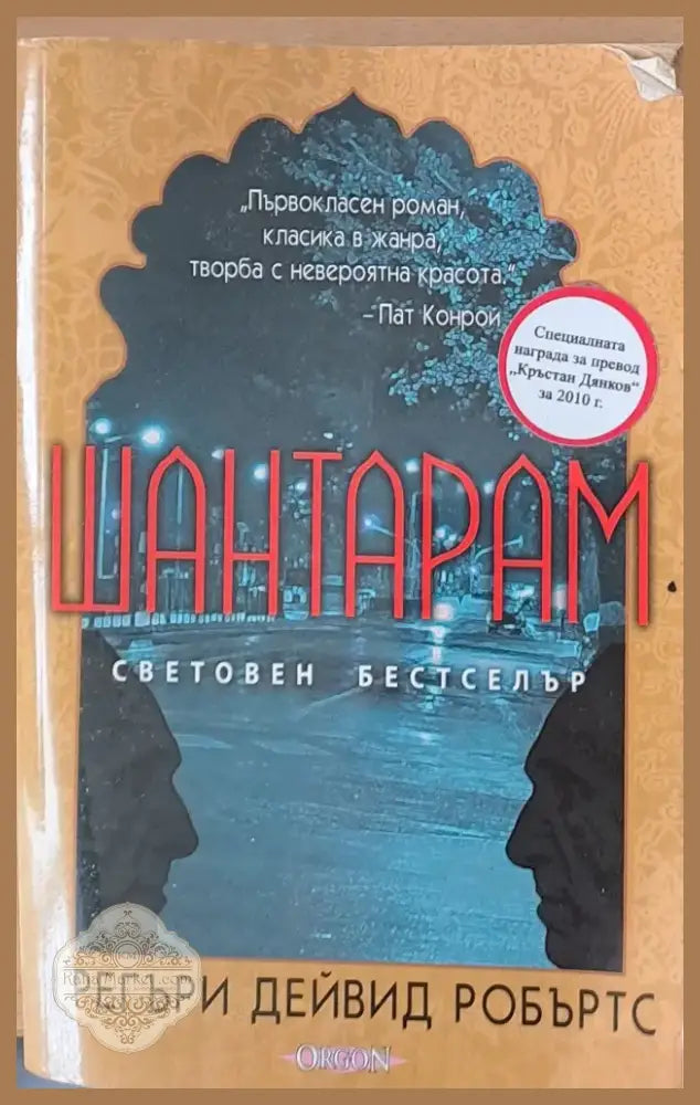 Шантарам (547) - Книга