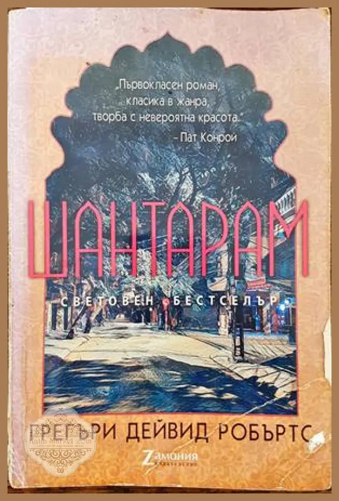 Шантарам - Грегъри Дейвид Робъртс - Книга