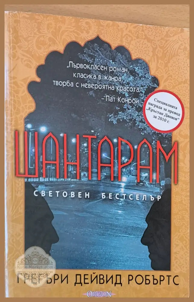 Шантарам - Грегъри Дейвид Робъртс - Книги