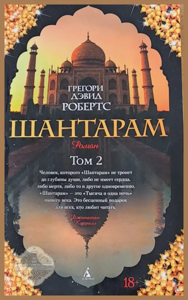 Шантарам том 2 - Грегори Аэвид Робертс - Книги