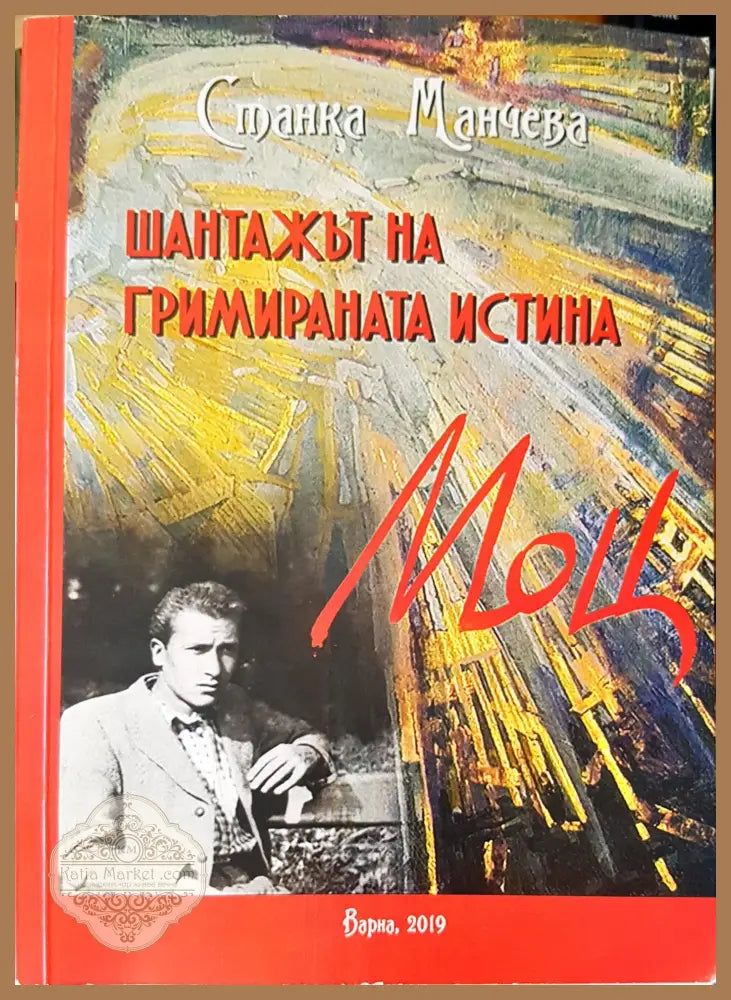 Шантажът на гримираната истина - Станка Манчева - Книги