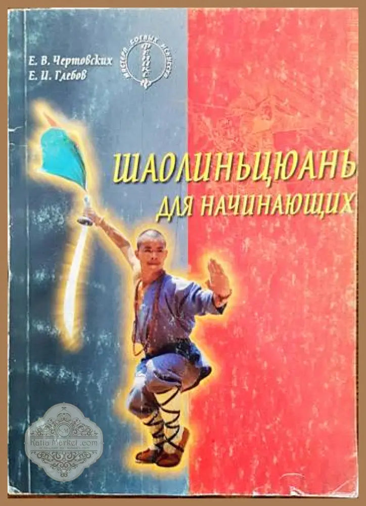Шаолиньцюань для начинающих - Е. В. Чертовских Е. И. Глебов - Книги