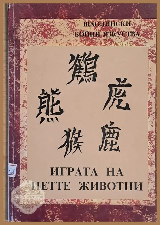 Шаолински бойни изкуства. Играта на петте животни - Книги