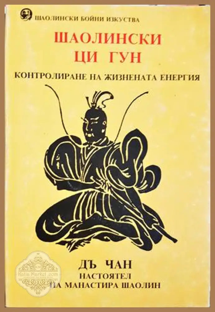 Шаолински Ци Гун - Дъ Чан