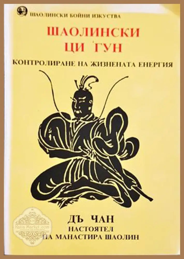 Шаолински Ци Гун. Контролиране на жизнената енергия