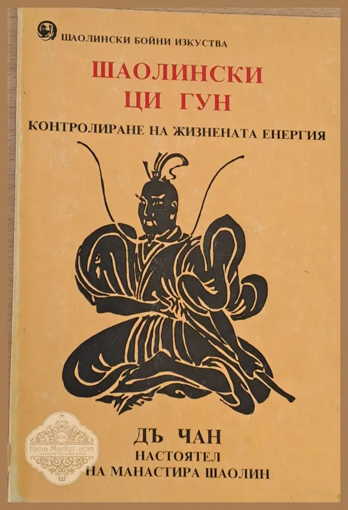 Шаолински Ци гун Контролиране на жизнената енергия - Дъ Чан - Книги