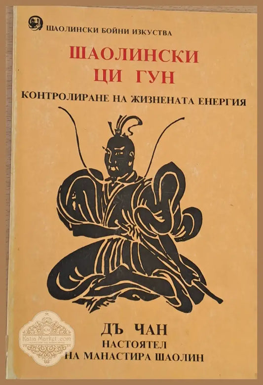 Шаолински Ци гун Контролиране на жизнената енергия - Дъ Чан - Книги