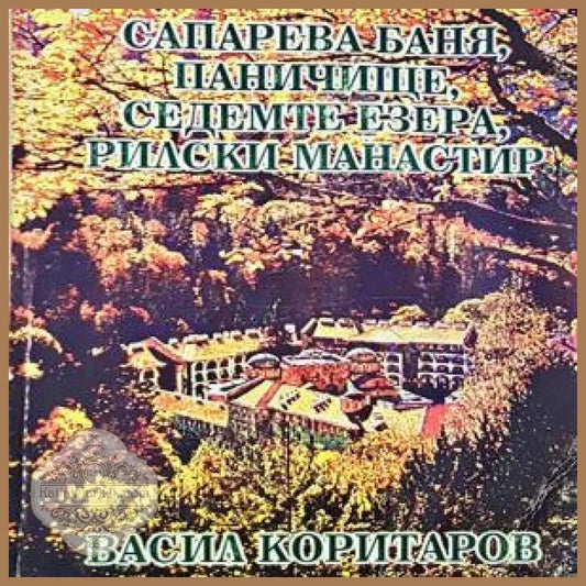 Сапарева баня, Паничище, Седемте езера, Рилския манастир - Васил Коритаров