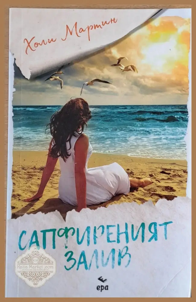 Сапфиреният залив - Холи Мартин - Книги