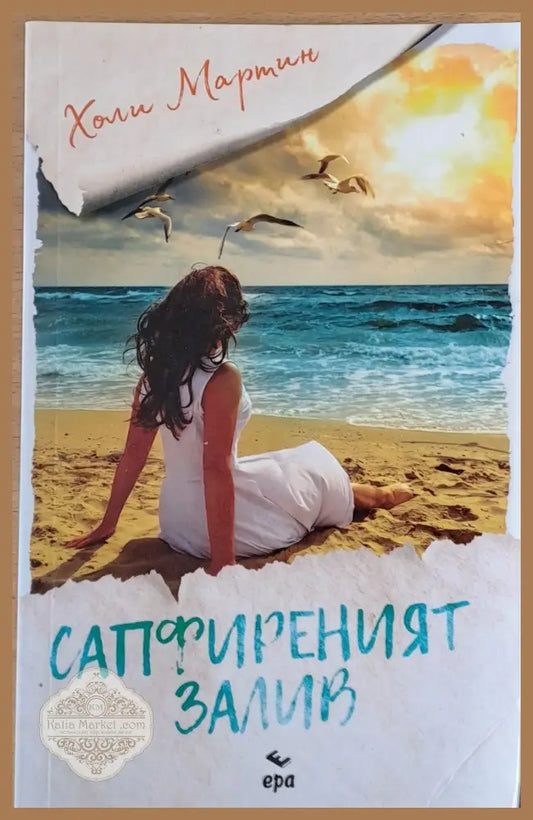 Сапфиреният залив - Холи Мартин - Книги