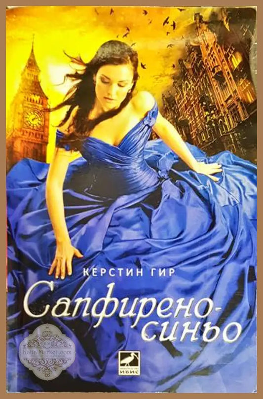 Сапфирено синьо - Керстин Гир - Книги