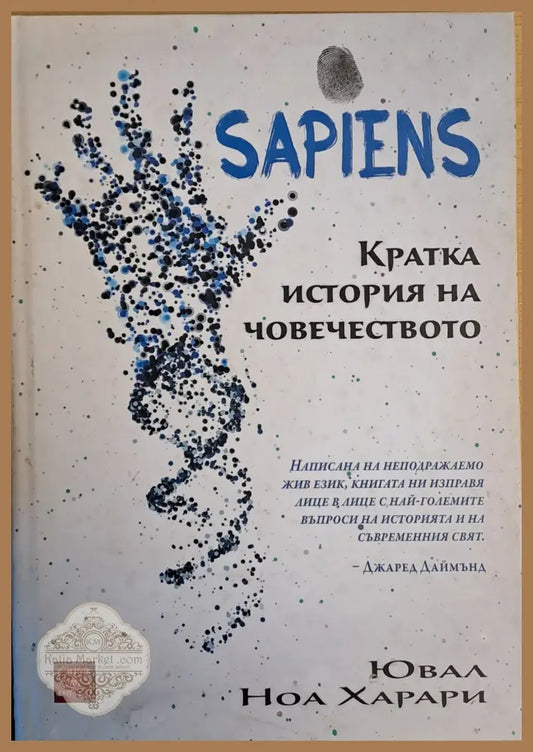 SAPIENS. Кратка история на човечеството - Ювал Ноа Харари - Книги