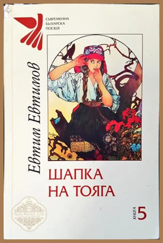 Шапка на тояга - Евтим Евтимов - Книги