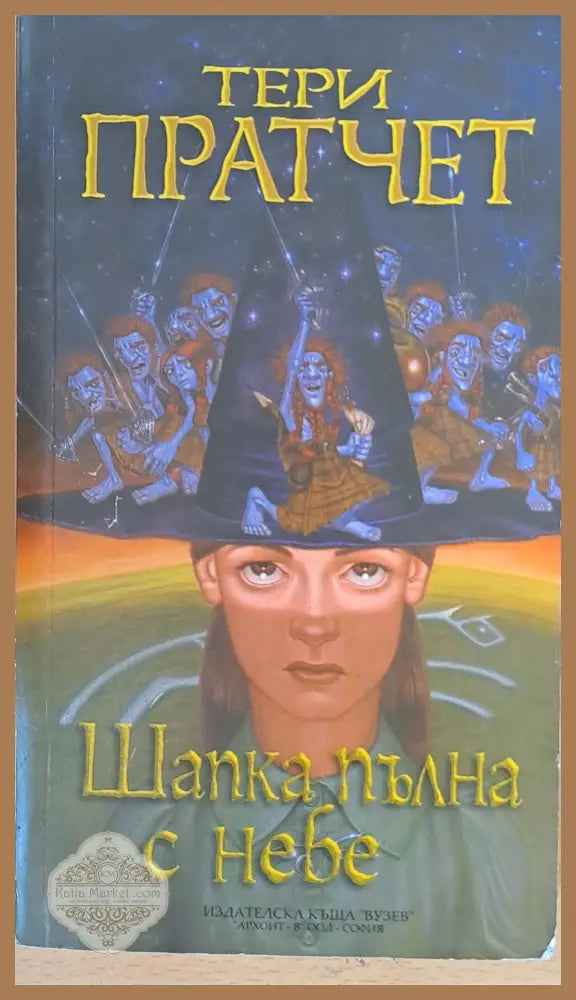 Шапка пълна с небе - Тери Пратчет - Книги