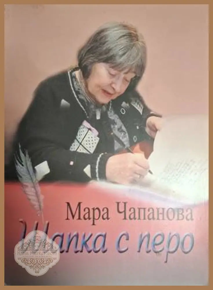 Шапка с перо – Мара Чапанова